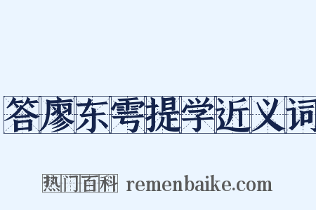 答廖东雩提学近义词是什么意思的图片